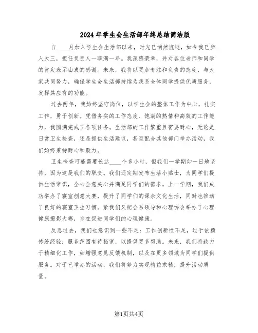 2024年学生会生活部年终总结简洁版（3篇）