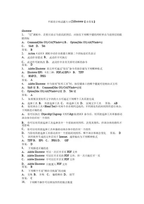平面设计师试题大全illustrator【含答案】