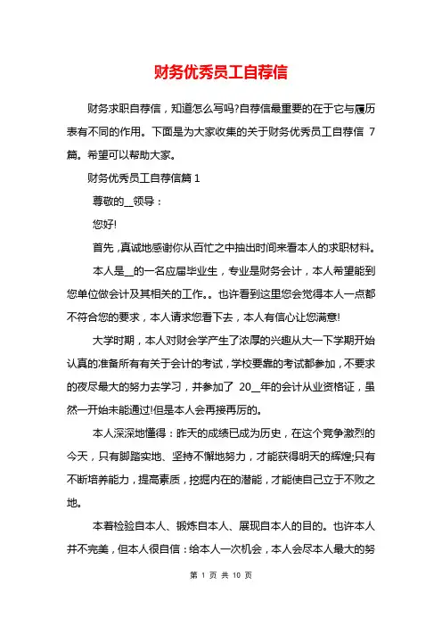 财务优秀员工自荐信