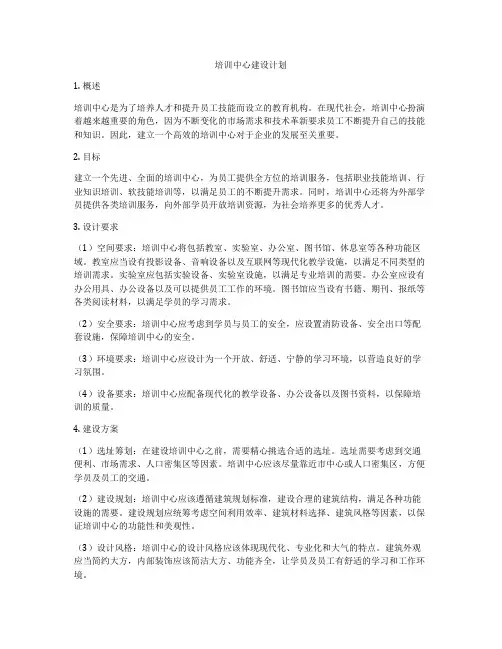 培训中心建设计划