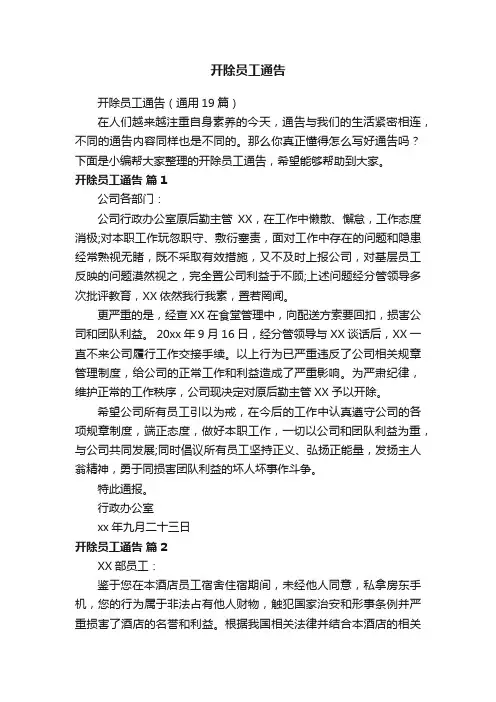 开除员工通告（通用19篇）