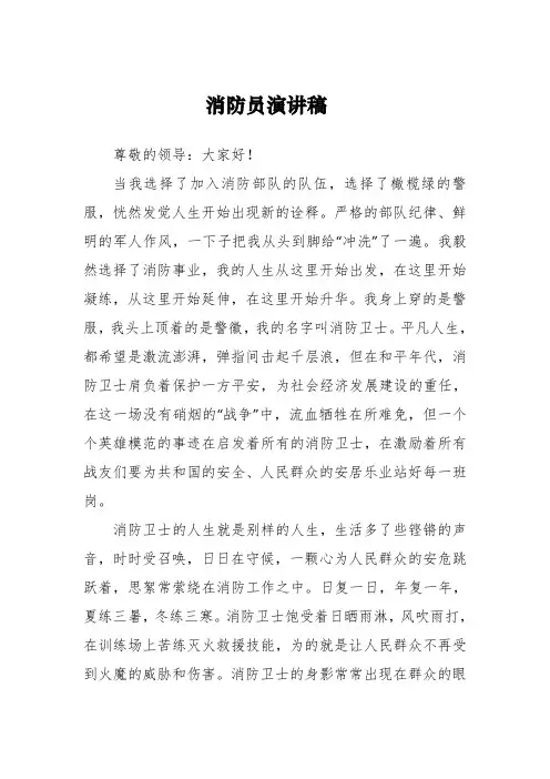 演讲稿：消防员演讲稿