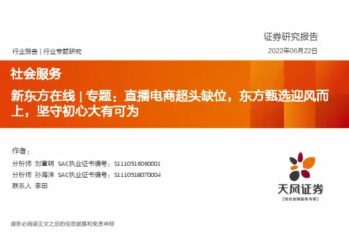 社会服务：新东方在线专题：直播电商超头缺位，东方甄选迎风而上，坚守初心大有可为