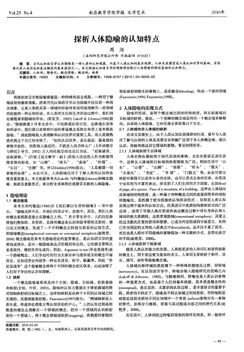 探析人体隐喻的认知特点