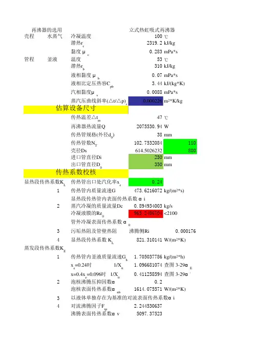 化工原理 再沸器计算(最终)