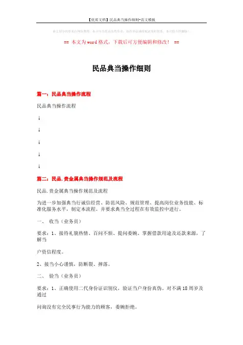 【优质文档】民品典当操作细则-范文模板 (12页)