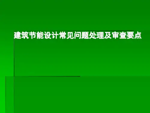 建筑节能设计常见问题处理及审查要点-精