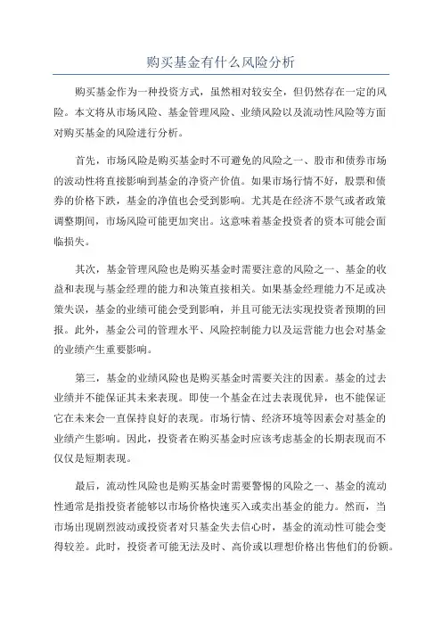 购买基金有什么风险分析