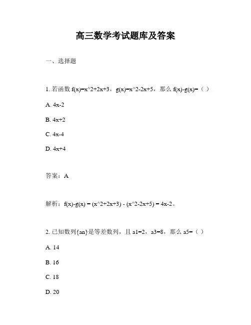 高三数学考试题库及答案