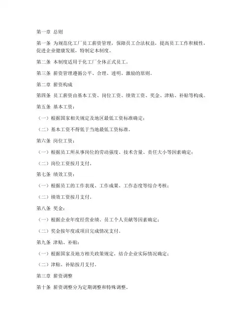 化工厂员工薪资管理制度