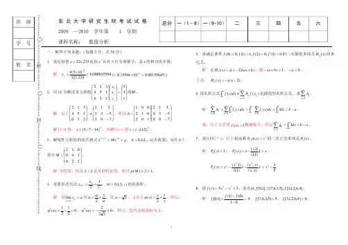 东北大学09数值分析(研)答案