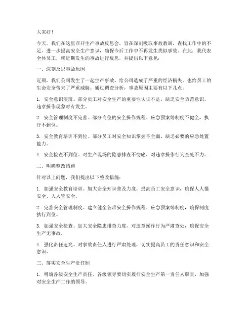 生产事故反思会发言稿范文