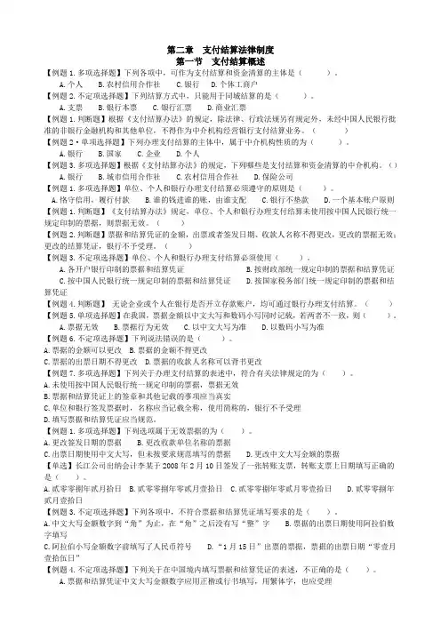 财经法规支付结算法律制度习题