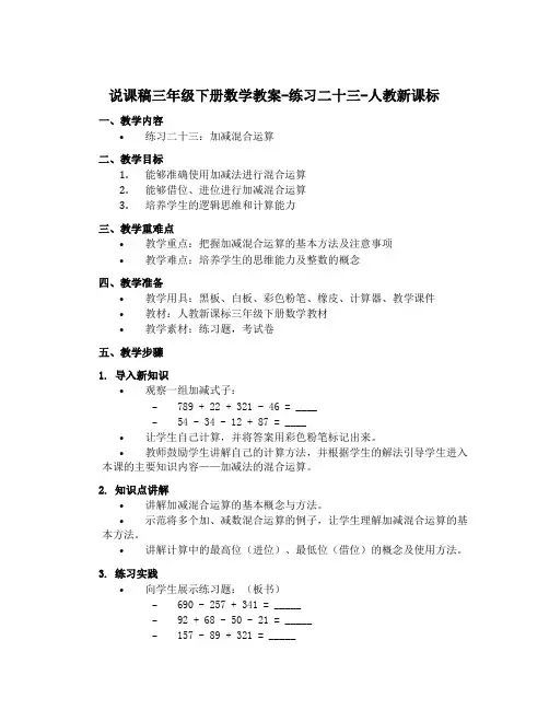 三年级下册数学教案-练习二十三-人教新课标