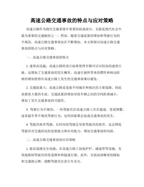 高速公路交通事故的特点与应对策略