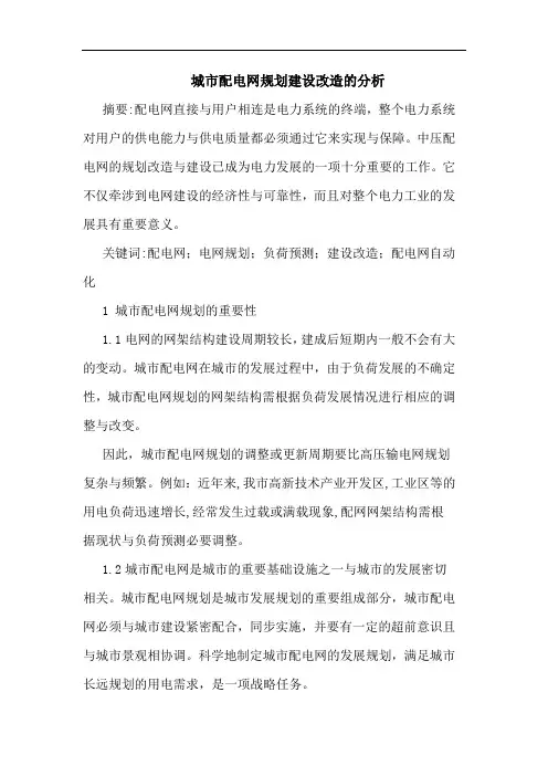 城市配电网规划建设改造分析