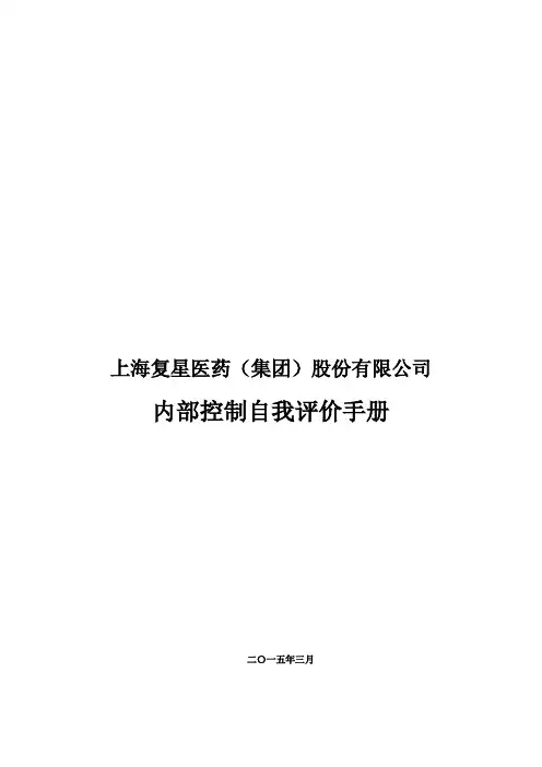 复星医药内部控制手册