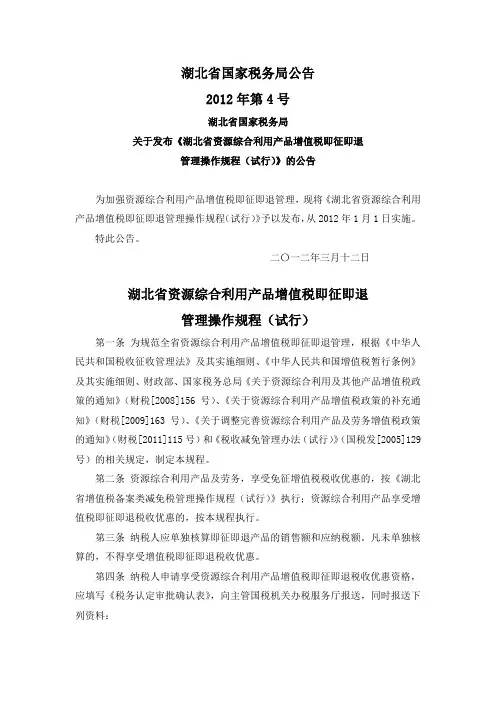 湖北国税公告2012年第4号-湖北省资源综合利用产品增值税即征即退管理操作规程(试行)