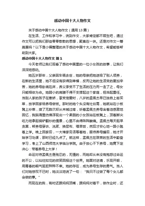 关于感动中国十大人物作文（通用13篇）