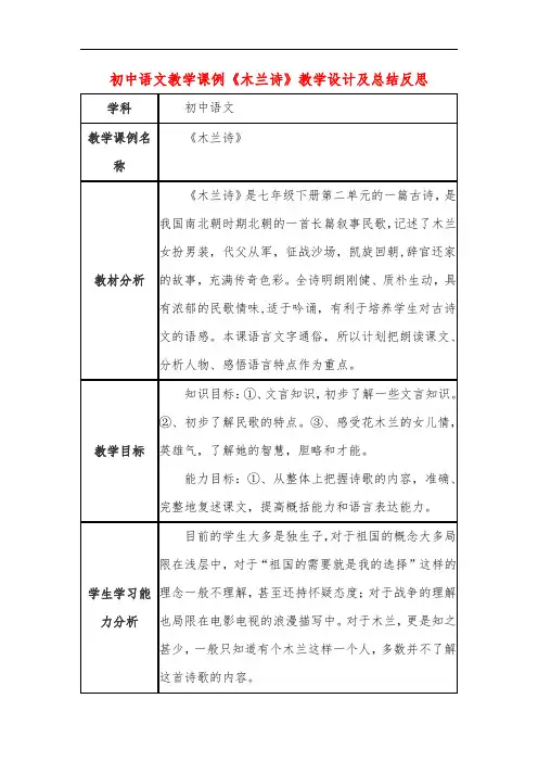 初中语文教学课例《木兰诗》课程思政核心素养教学设计及总结反思