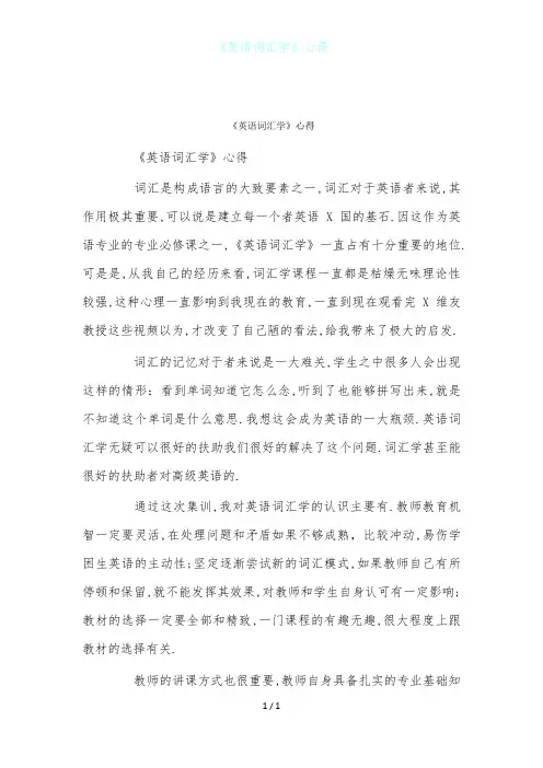 《英语词汇学》心得