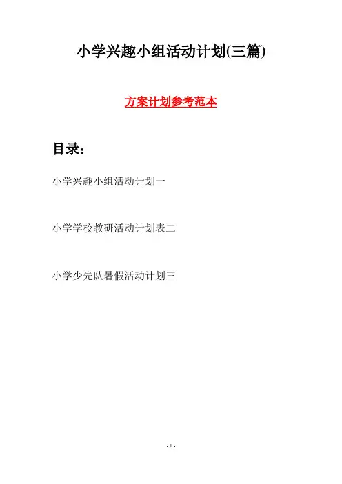 小学兴趣小组活动计划(三篇)