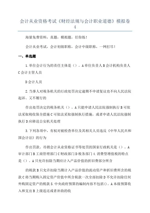 会计从业资格考试《财经法规与会计职业道德》模拟卷4