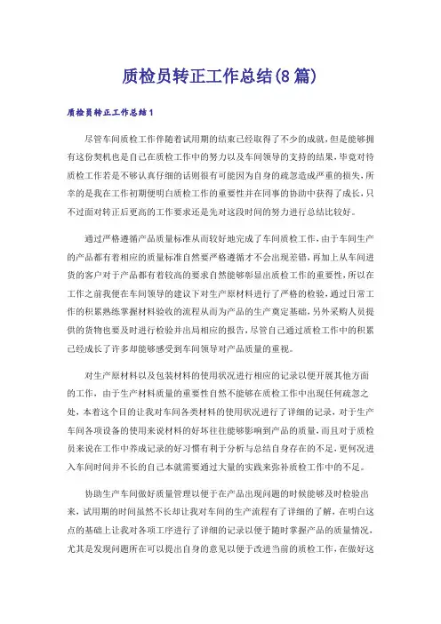 质检员转正工作总结(8篇)