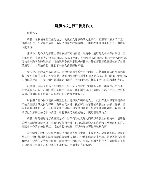 肩膀作文_初三优秀作文