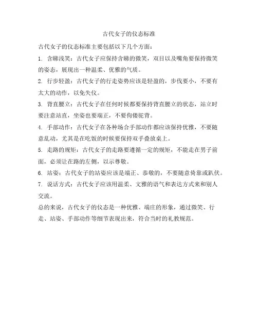 古代女子的仪态标准