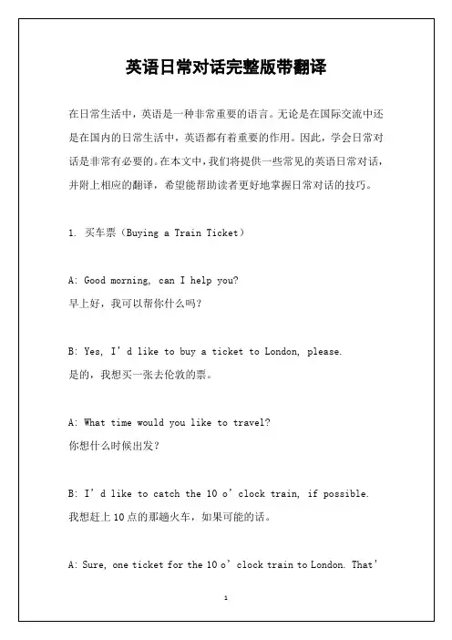 英语日常对话完整版带翻译
