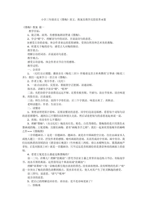 小学三年级语文《墨梅》原文、教案及教学反思优秀4篇