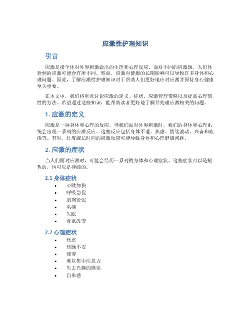 应激性护理知识