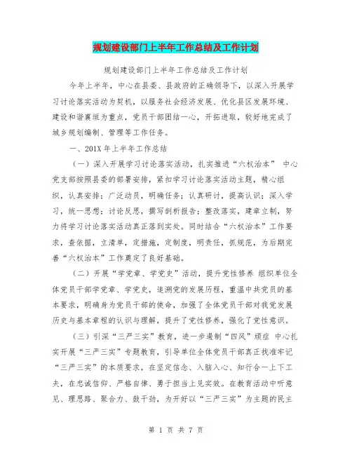 规划建设部门上半年工作总结及工作计划【可编辑版】