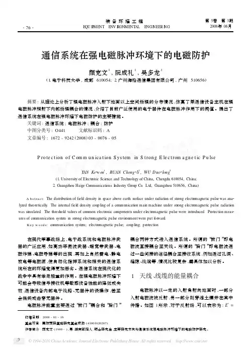 通信系统在强电磁脉冲环境下的电磁防护