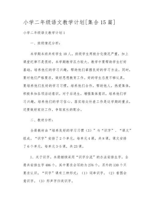小学二年级语文教学计划[集合15篇]