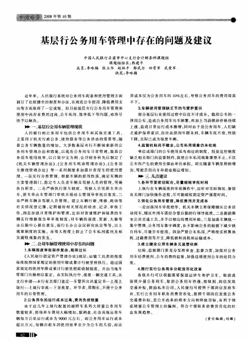 基层行公务用车管理中存在的问题及建议