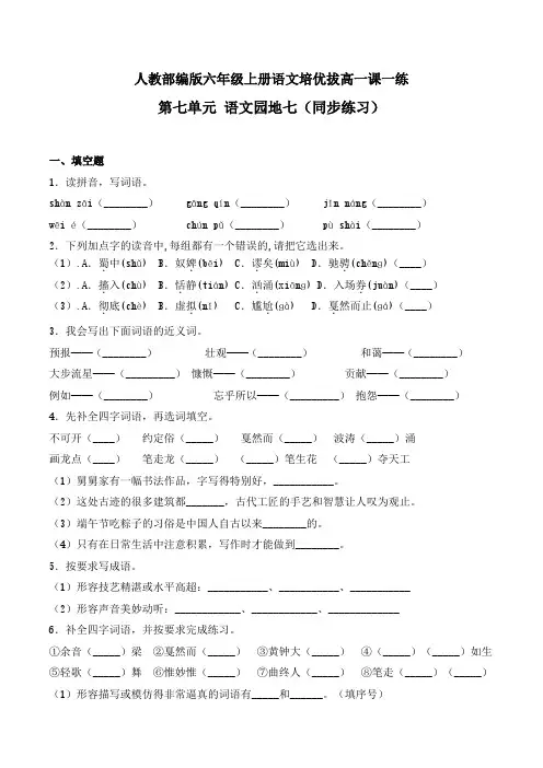 六年级上册语文一课一练-第七单元 语文园地七-人教部编版(含答案)