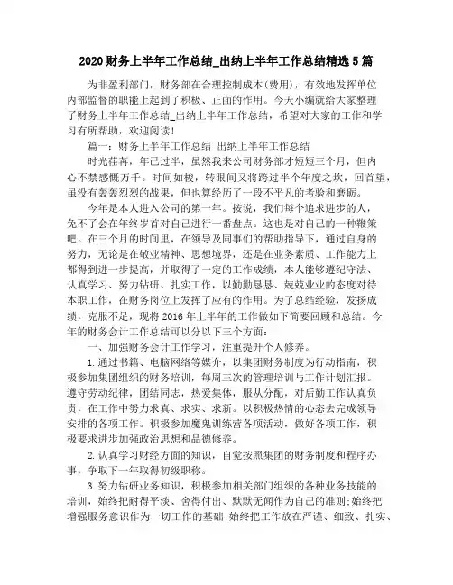 2020财务上半年工作总结_出纳上半年工作总结精选5篇