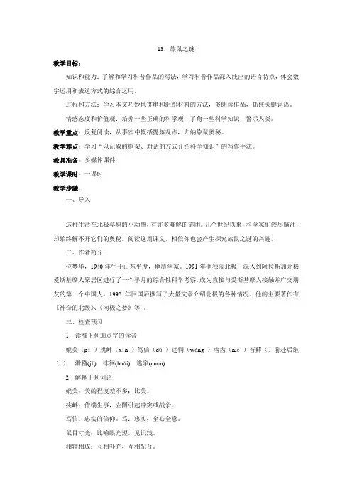 语文：第13课《旅鼠之谜》教案(人教新课标八年级下)