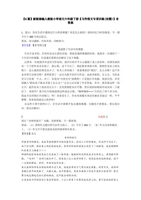 【6篇】新版部编人教版小学语文六年级下册【习作范文专项训练(完整)】含答案
