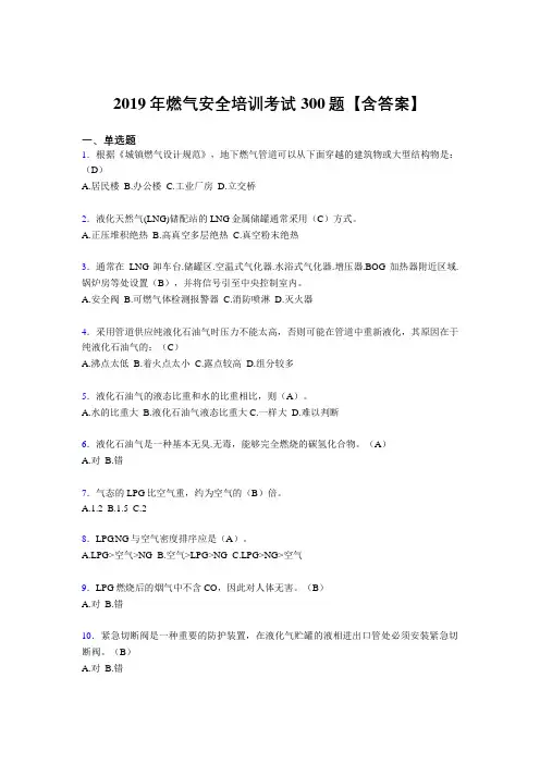 最新2019燃气安全培训考核题库完整版300题(含答案)