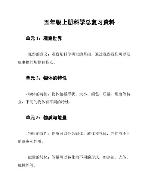 五年级上册科学总复习资料
