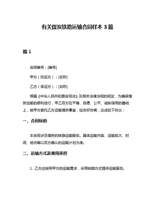 有关煤炭铁路运输合同样本3篇
