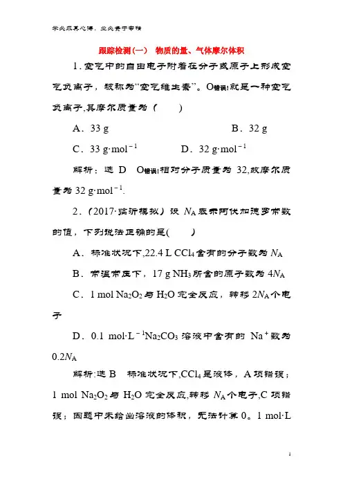 化学第一章化学计量在实验中的应用.物质的量、气体摩尔体积跟踪检测