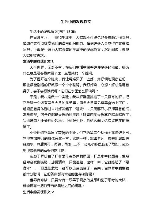 生活中的发现作文（通用15篇）