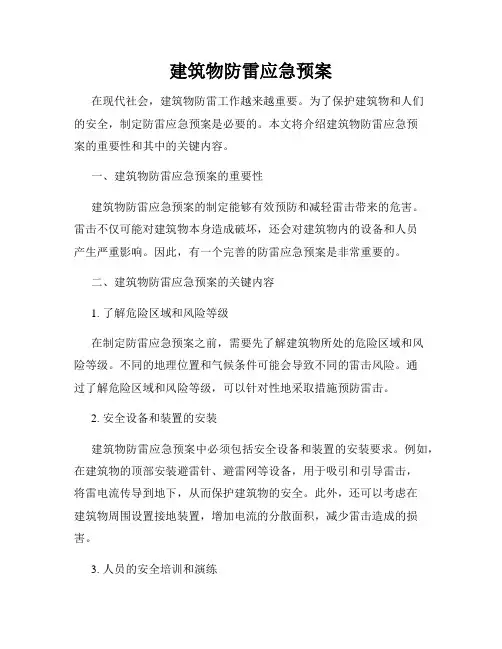 建筑物防雷应急预案