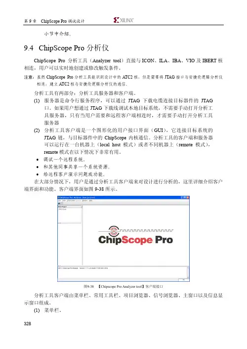 9.4 ChipScope Pro分析仪_Xilinx可编程逻辑器件设计与开发（基础篇）_[共7页]