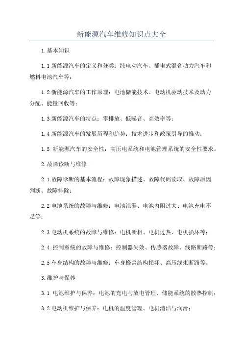 新能源汽车维修知识点大全