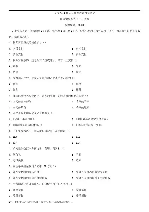 全国2019年4月自学考试00090国际贸易实务(一)试题